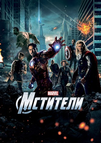 Мстители