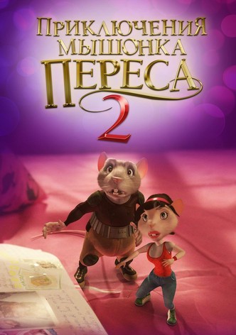 Приключения мышонка Переса 2