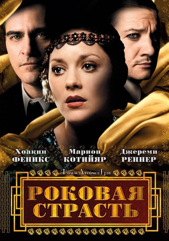 Роковая страсть