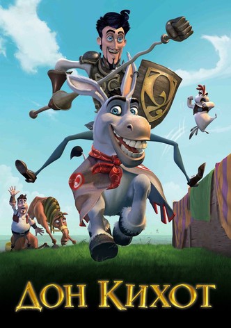 Дон Кихот