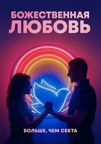 Божественная любовь