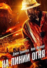 На линии огня