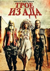 Трое из ада