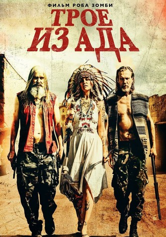 Трое из ада