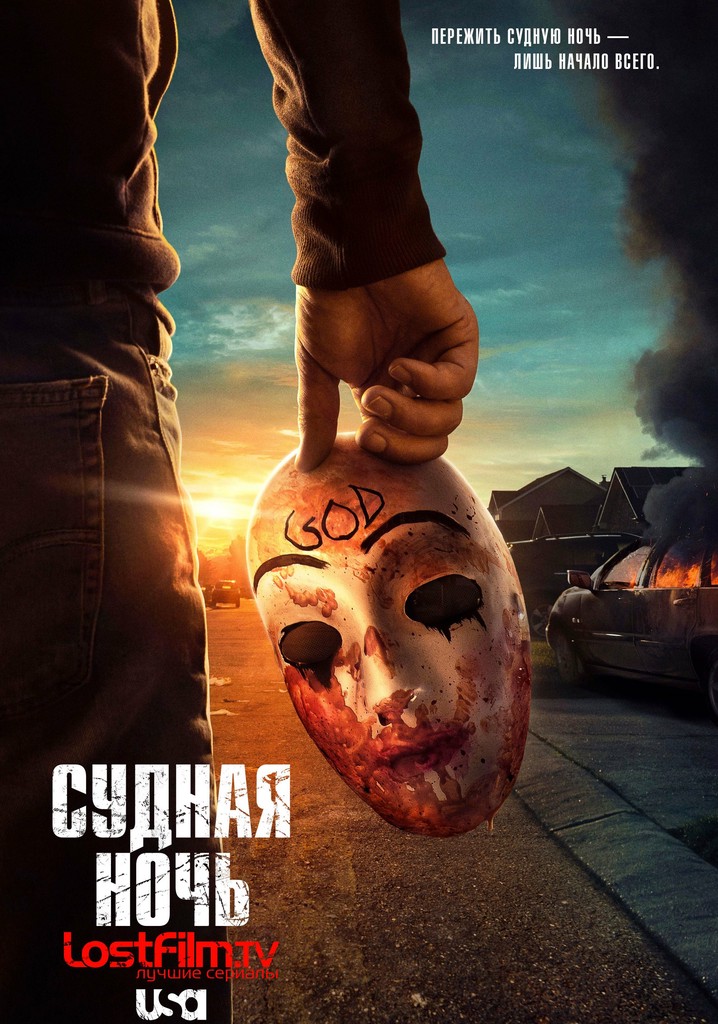 Судная ночь (2013)