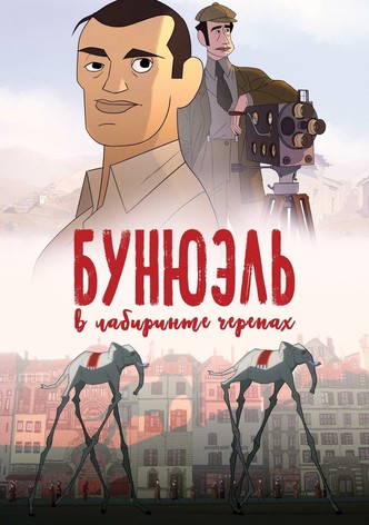 Бунюэль в лабиринте черепах