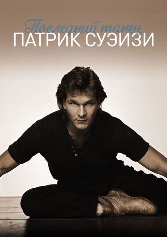 Последний танец