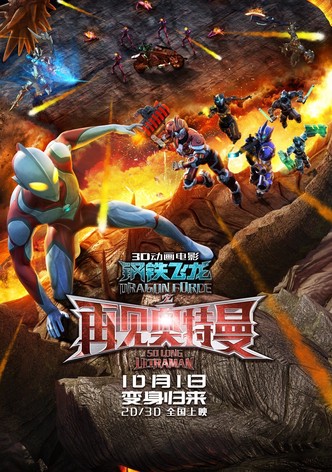 Dragon Force: So Long Ultraman