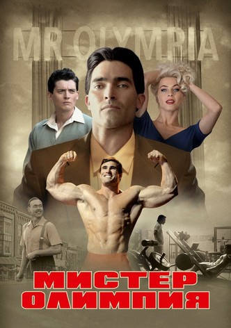 Мистер Олимпия