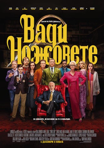 Вади ножовете