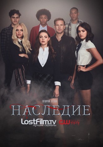 Сериал наследие смотреть бесплатно