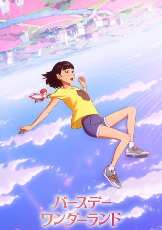 バースデー・ワンダーランド