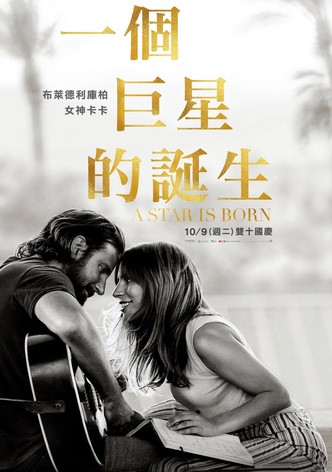 一个明星的诞生