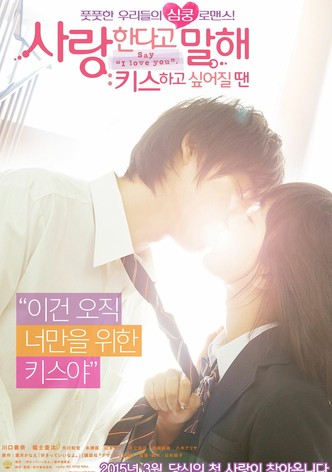 사랑한다고 말해 : 키스하고 싶어질 땐