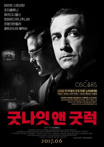 굿나잇 앤 굿럭