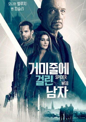 거미줄에 걸린 남자