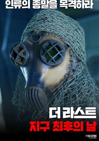 더 라스트: 지구 최후의 날