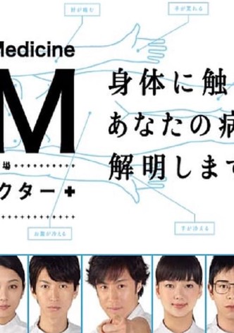 GM〜踊れドクター