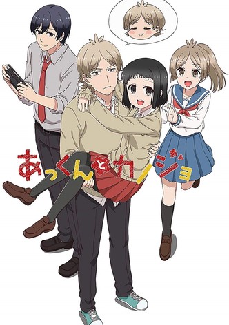 あっくんとカノジョ