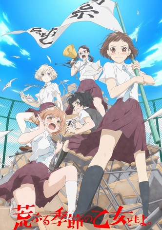 荒ぶる季節の乙女どもよ。