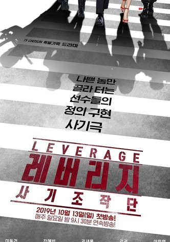 レバレッジ 最高の詐欺師たち (字幕版)