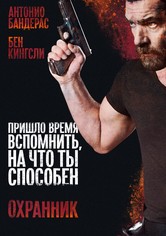Охранник
