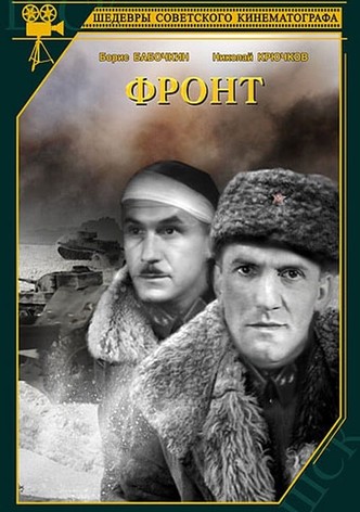 Фронт