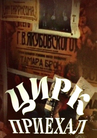Цирк приехал