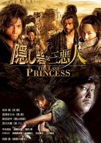 隠し砦の三悪人