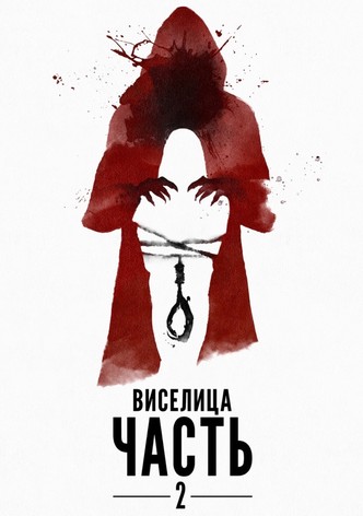 Виселица: Часть 2