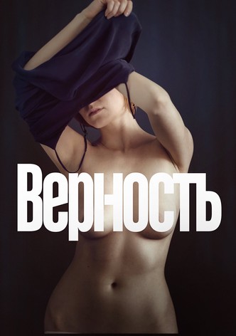 Верность