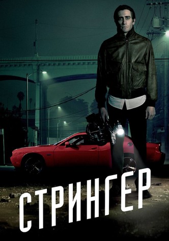 Стрингер