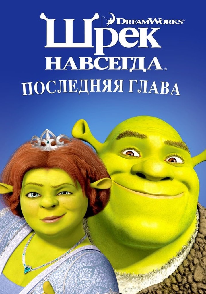 Шрэк навсегда - где смотреть онлайн