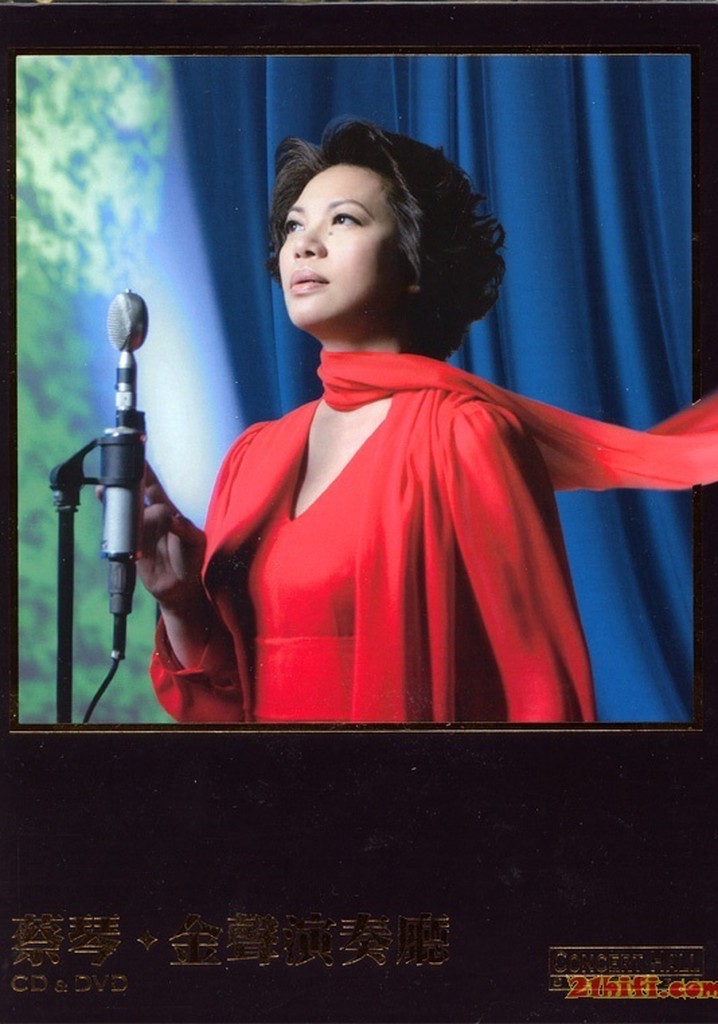 蔡琴：金聲演奏廳