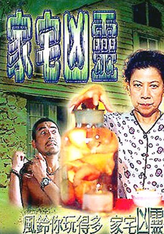家宅凶灵