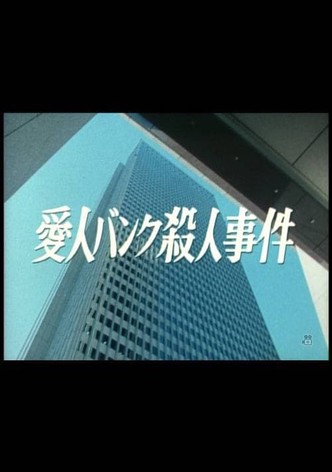 Aijin Bank Satsujin Jiken