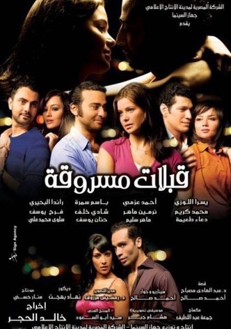 قبلات مسروقة