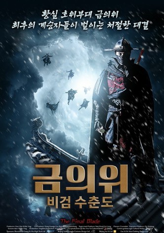 금의위 비검 수춘도