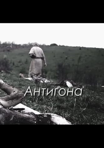 Антигона