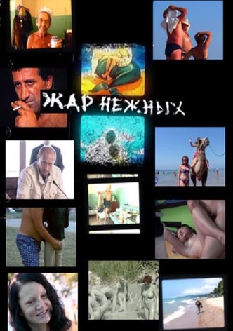 Жар нежных. Дикий дикий пляж