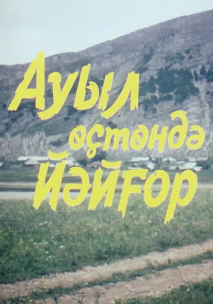 Ауыл өҫтөндә йәйғор