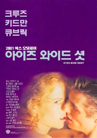 아이즈 와이드 셧