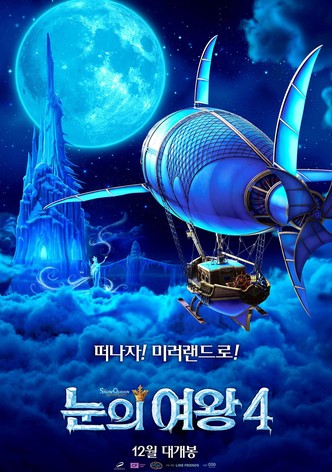 눈의 여왕 4