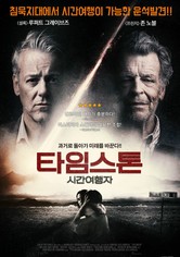 타임스톤: 시간여행자