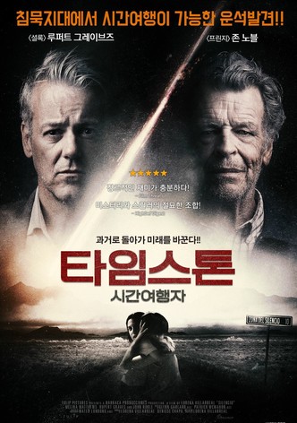 타임스톤: 시간여행자