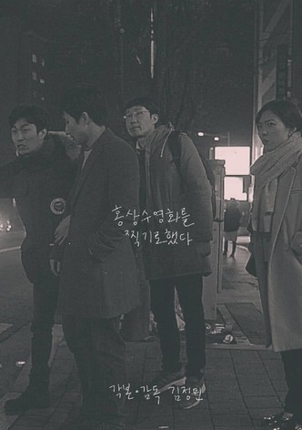 홍상수 영화를 찍기로 했다