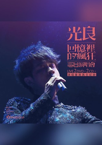 光良-回忆里的疯狂 Live演唱会