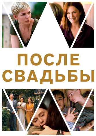 После свадьбы