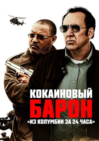 Кокаиновый барон