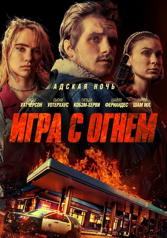 Игра с огнем
